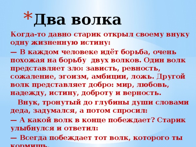 Преданность правде. Когда-то давно старик открыл своему внуку. Когда давно старик открыл своему внуку одну жизненную истину.