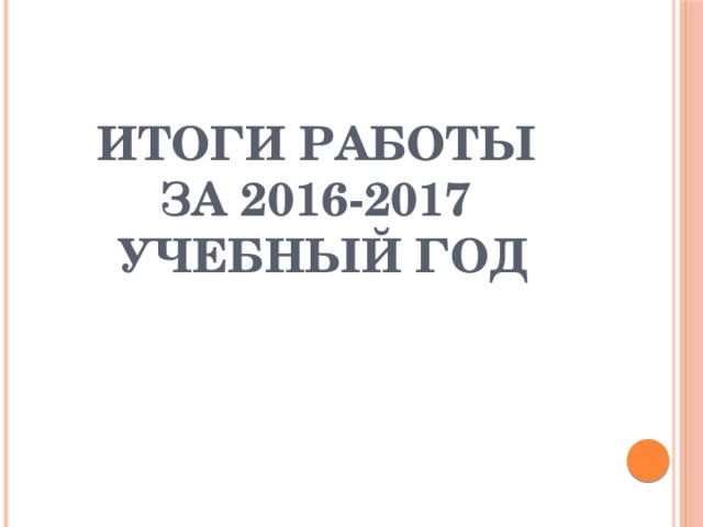 Итоги работы  за 2016-2017  учебный год 