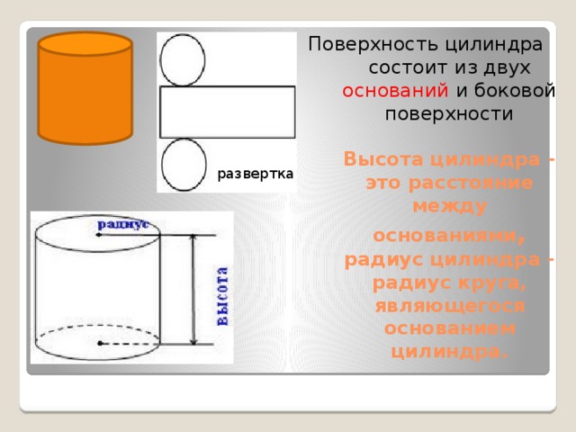 Найти площадь боковой поверхности цилиндра развертка которого изображена на рисунке 66