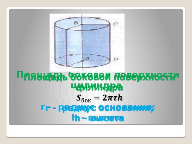 Площадь боковой поверхности цилиндра   r - радиус основания;  h - высота     