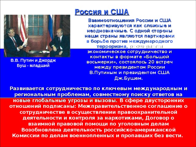 Российско американские отношения на современном этапе. Отношения России и сшаэ. Россия и США отношения.