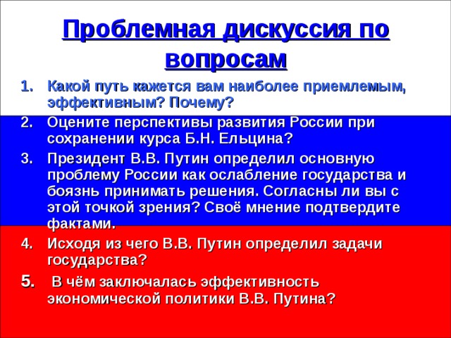 Проблемная дискуссия по вопросам