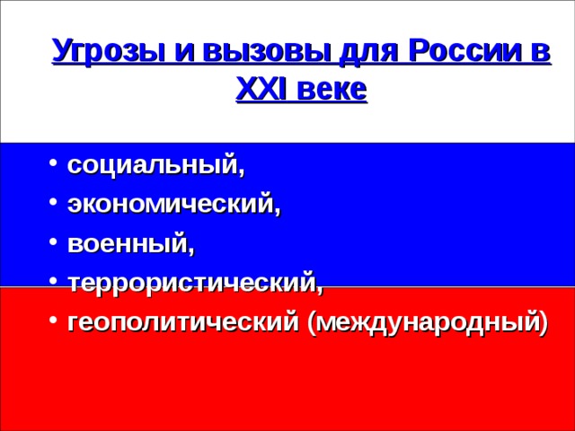 Политические вызовы россии