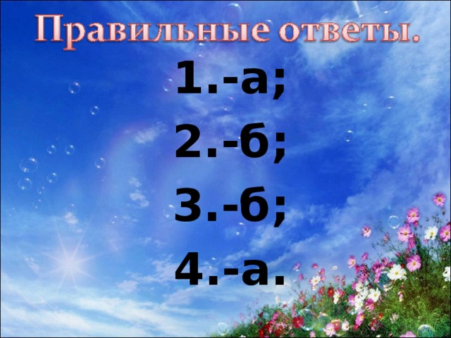 1.-а; 2.-б; 3.-б; 4.-а.