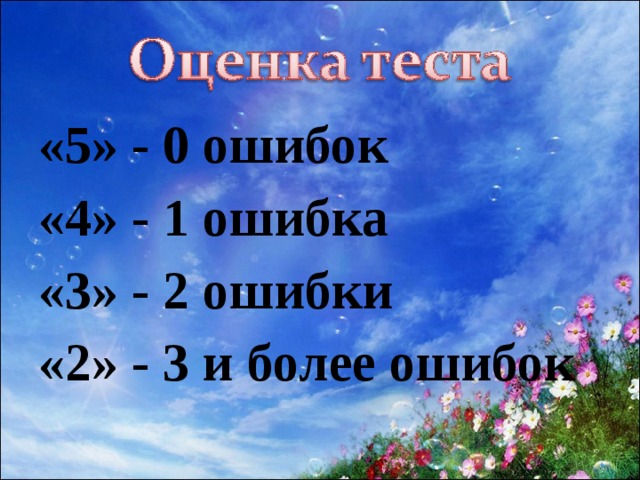 «5» - 0 ошибок «4» - 1 ошибка «3» - 2 ошибки «2» - 3 и более ошибок