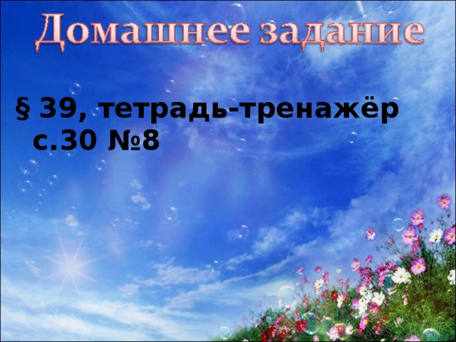 § 39, тетрадь-тренажёр с.30 №8