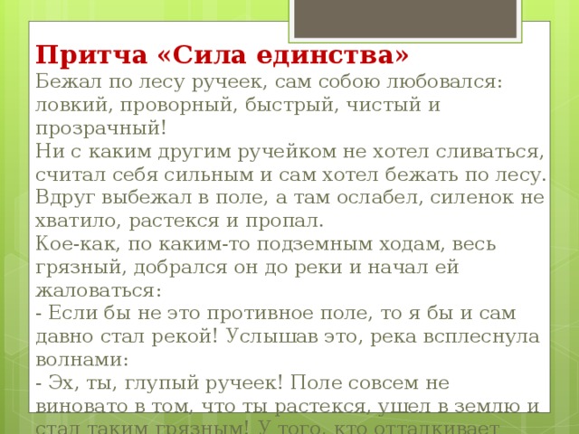 Притча сила в единстве. Притча про Ручеек. Главная мысль притчи. Притча о спорте. Основная мысль притча