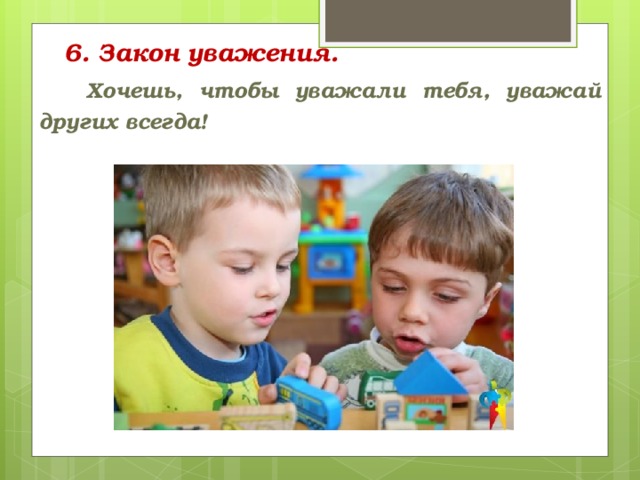 Уважать закон. Уважение к закону. Хочешь чтобы уважали тебя уважай других. Закон уважения друг к другу. Как сделать чтобы тебя уважали в классе.