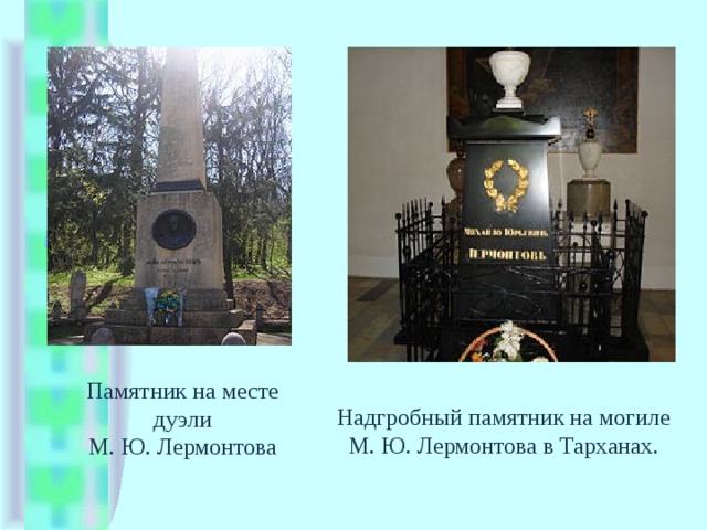 Надгробный памятник на могиле М. Ю. Лермонтова в Тарханах. Памятник на месте дуэли М. Ю. Лермонтова 