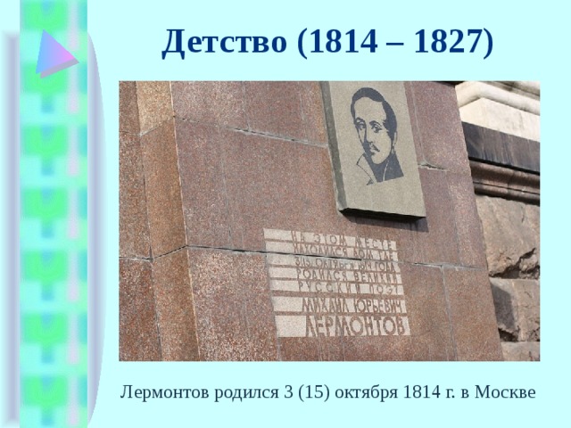 Детство (1814 – 1827) Лермонтов родился 3 (15) октября 1814 г. в Москве 