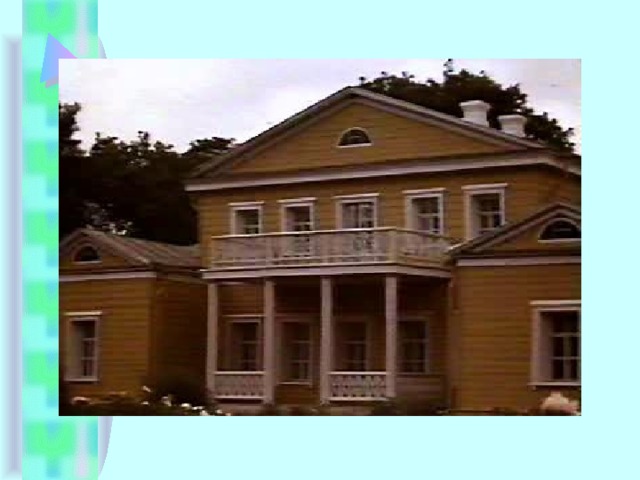 Видеофильм «Детство М. Ю. Лермонтова» (Воспроизводится автоматически)  