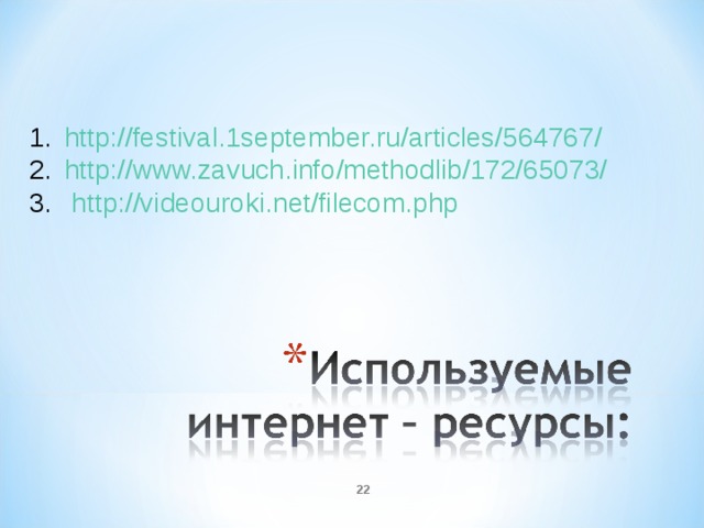 http://festival.1september.ru/articles/564767/ http://www.zavuch.info/methodlib/172/65073/  http://videouroki.net/filecom.php   