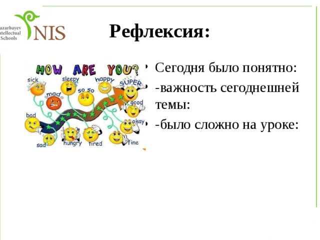 Рефлексия: Сегодня было понятно: -важность сегоднешней темы: -было сложно на уроке: 