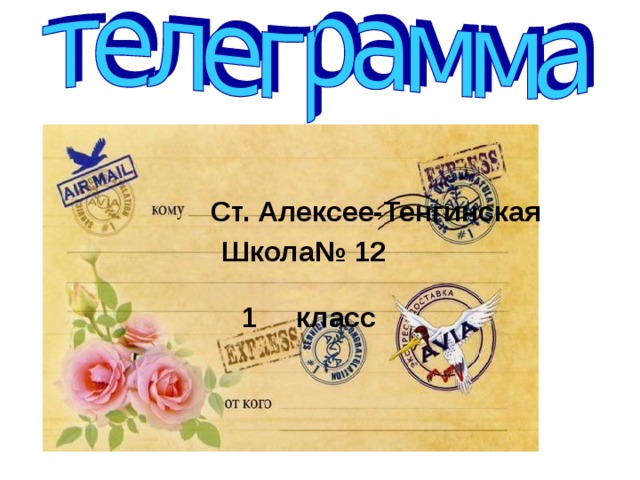 Ст. Алексее-Тенгинская Еду. Встречайте. Школа№ 12 1 класс