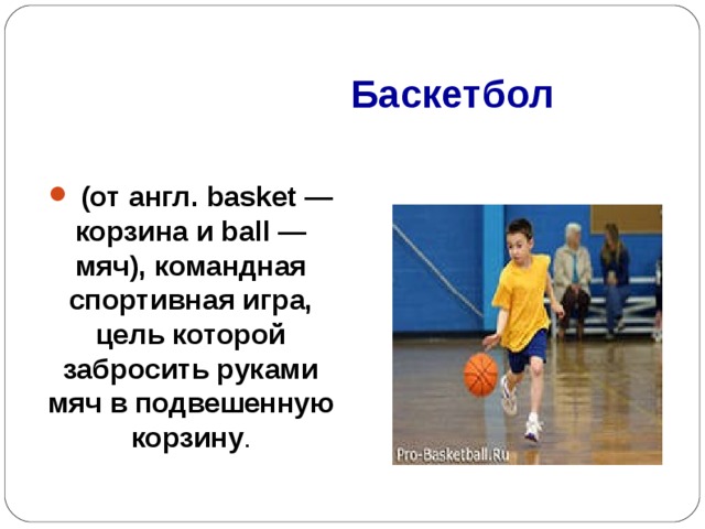 Баскетбол    (от англ. basket — корзина и ball — мяч), командная спортивная игра, цель которой забросить руками мяч в подвешенную корзину . 