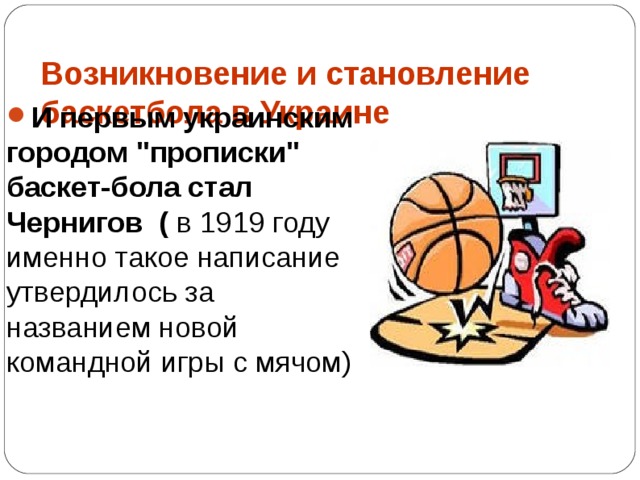 Возникновение и становление баскетбола в Украине   И первым украинским городом 