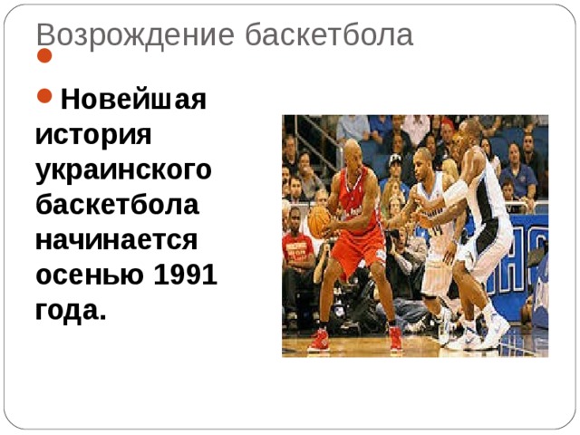 Возрождение баскетбола  Новейшая история украинского баскетбола начинается осенью 1991 года.  