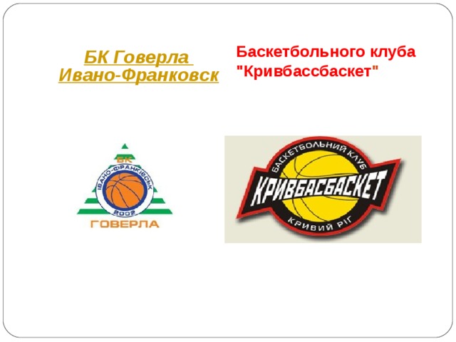   БК Говерла  Ивано-Франковск Баскетбольного клуба 