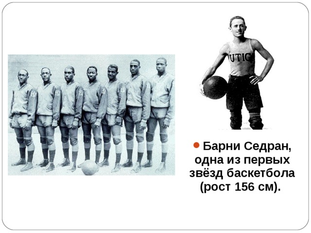 Барни Седран, одна из первых звёзд баскетбола (рост 156 см).  