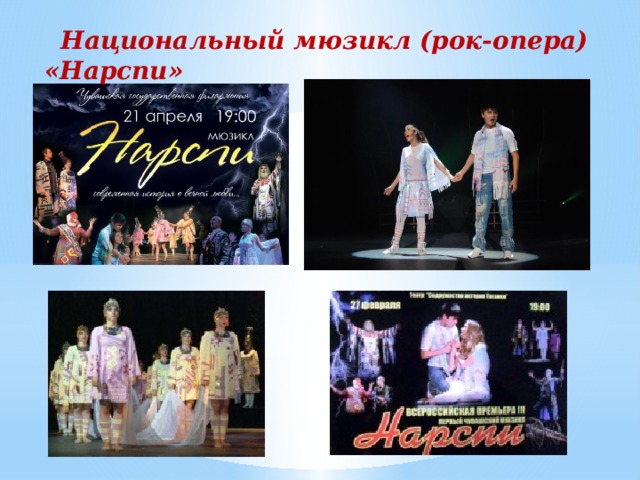  Национальный мюзикл (рок-опера) «Нарспи»  