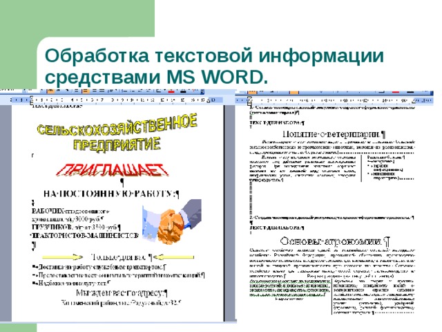 Обработка информации средствами ms word презентация