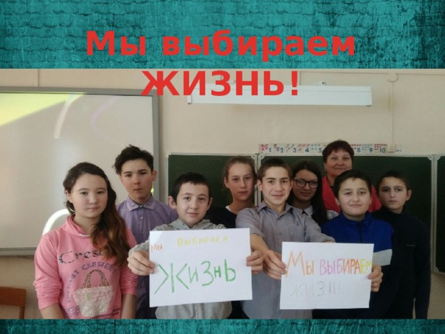 Мы выбираем ЖИЗНЬ! 