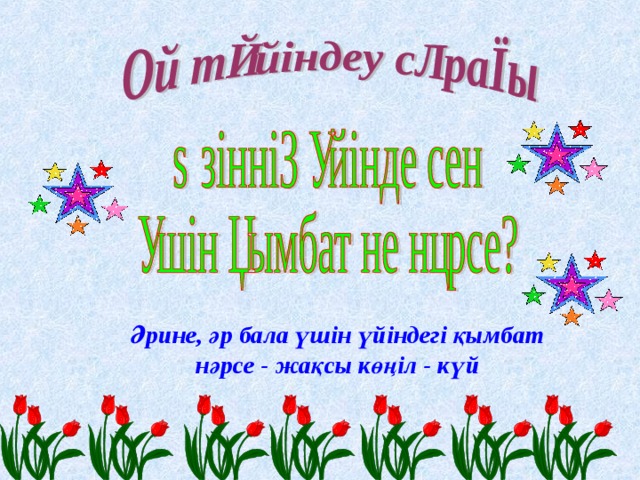Әрине, әр бала үшін үйіндегі қымбат нәрсе - жақсы көңіл - күй 
