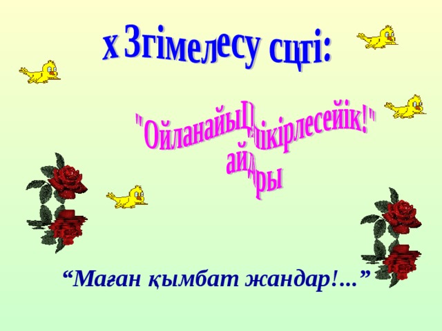 “ Маған қымбат жандар!...” 