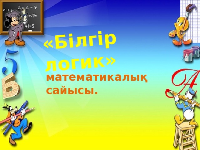 «Білгір логик»  математикалық сайысы. 