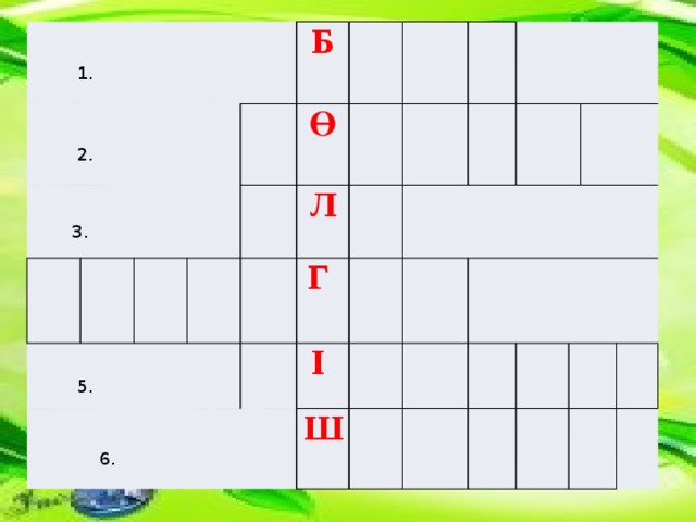  1.  2.  3.  5. Б  6. Ө Л Г І Ш 