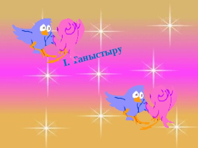 І. Таныстыру 