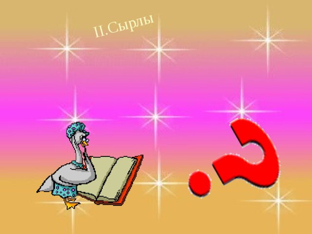 ІІ.Сырлы 