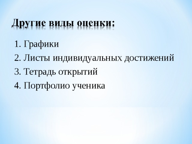 1. Графики 2. Листы индивидуальных достижений 3. Тетрадь открытий 4. Портфолио ученика 