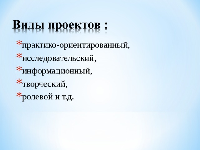 практико-ориентированный, исследовательский, информационный, творческий, ролевой и т.д.  