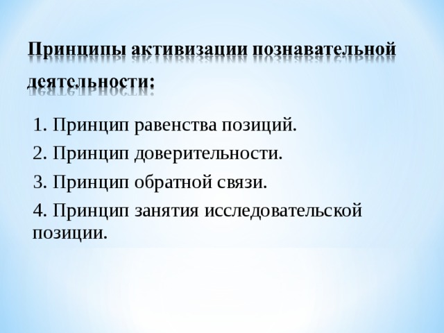 1. Принцип равенства позиций. 2. Принцип доверительности. 3. Принцип обратной связи. 4. Принцип занятия исследовательской позиции. 