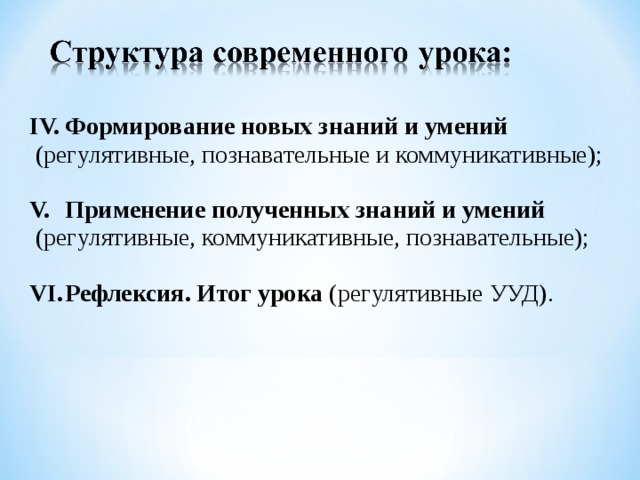 Формирование новых знаний и умений  (регулятивные, познавательные и коммуникативные); Применение полученных знаний и умений  (регулятивные, коммуникативные, познавательные); Рефлексия. Итог урока (регулятивные УУД). 