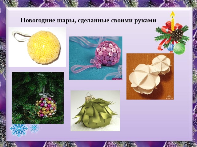 Новогодние шары, сделанные своими руками 