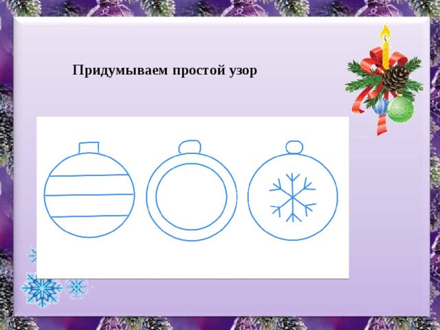Придумываем простой узор 