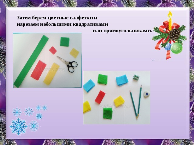 Затем берем цветные салфетки и нарезаем небольшими квадратиками или прямоугольниками. 