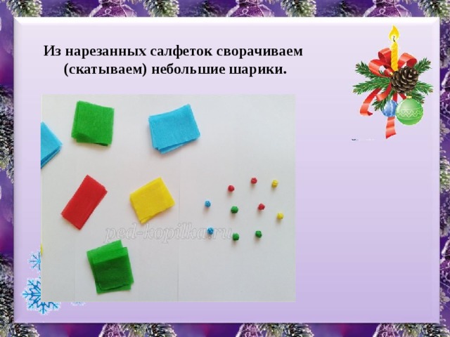 Из нарезанных салфеток сворачиваем (скатываем) небольшие шарики. 