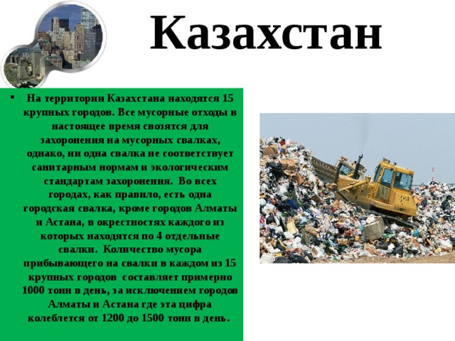 Казахстан тбо. Проблема утилизации отходов. Переработка отходов на слайде. Отходы в доходы презентация.