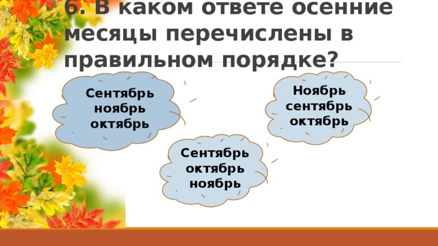 Октябрь удивительный месяц ответы. Месяца осени по порядку. Порядок осенних месяцев. Порядок осенних месяцев задания. Запишите осенние месяцы в правильном порядке?.