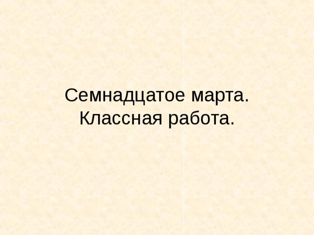 Семнадцатое января классная работа