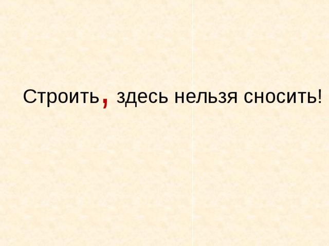 Здесь нельзя. Здесь нельзя строить. Строить здесь нельзя сносить. Здесь строит. Здесь нельзя строить Милорд.