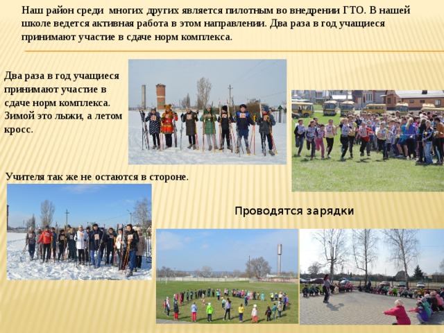   «Готов к труду и обороне». Ведущую роль в разработке новых форм массового спорта является создание Всесоюзного физкультурного комплекса «Готов к труду и обороне». Цель комплекса ГТО  – увеличение продолжительности жизни населения с помощью систематической физической  подготовки. 