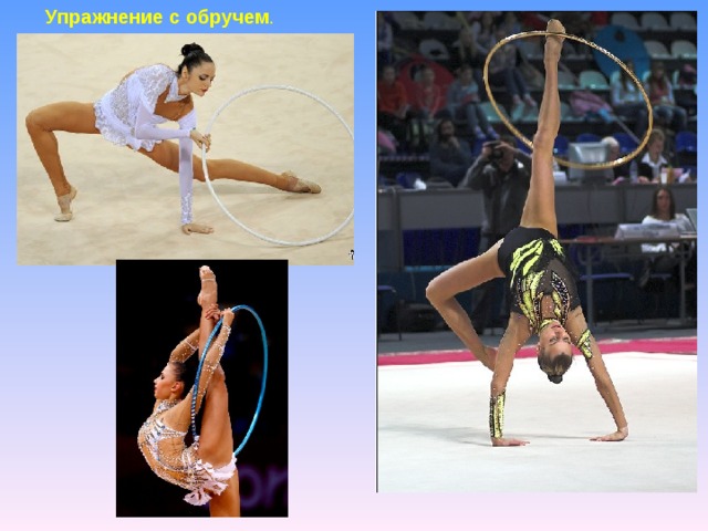 Спортивная акробатика .  Спортивная акробатика  — вид спорта, соревнования в выполнении  акробатических упражнений , связанных с сохранением равновесия (балансирование) и вращением тела с опорой и без опоры. Она включает в себя три группы упражнений: акробатические прыжки, парные и групповые упражнения. 