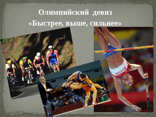 Олимпийский девиз «Быстрее, выше, сильнее» 