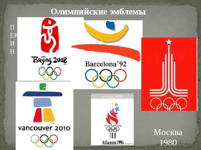 Олимпийские эмблемы ПЕКИН Москва 1980 