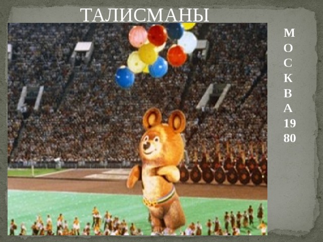 ТАЛИСМАНЫ МОСКВА 1980 