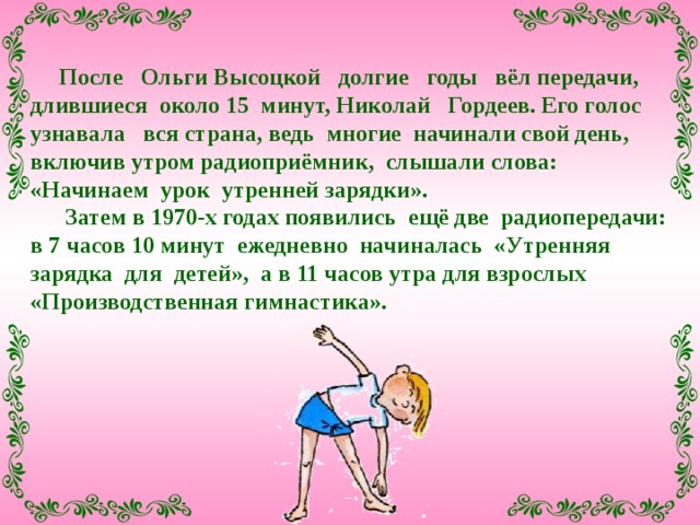 Чем полезна зарядка?  Утренняя зарядка повышает тонус всего тела, заставляет сердце начать работать, пробуждает нервную систему, улучшает обмен веществ.    